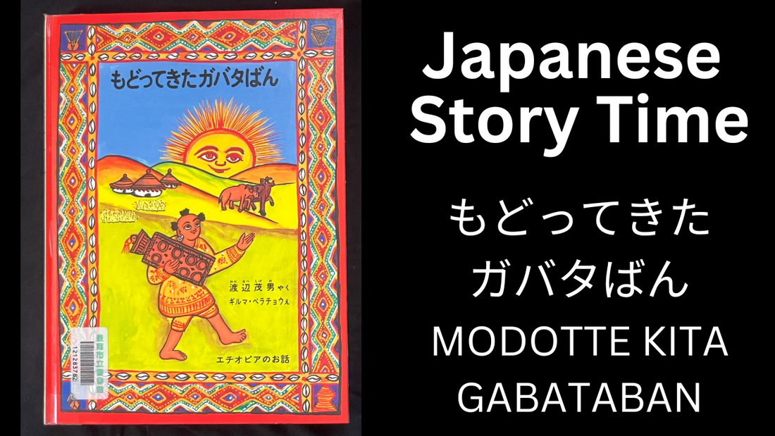 MODOTTEKITA GABATABAN もどってきたガバタばん  - Learn Japanese with Story Time