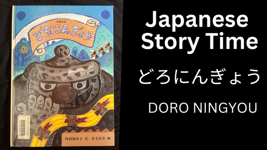 DORO NINGYOU どろにんぎょう - Learn Japanese with Story Time