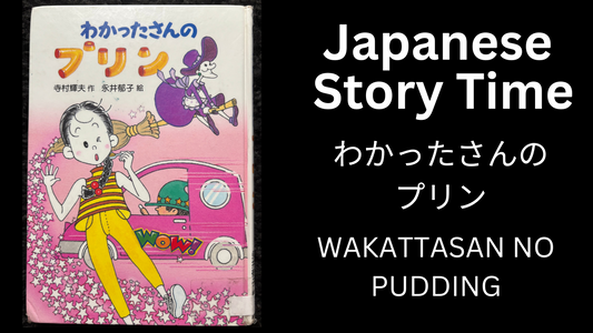 WAKATTASAN NO PUDDING わかったさんのプリン - Learn Japanese with Story Time