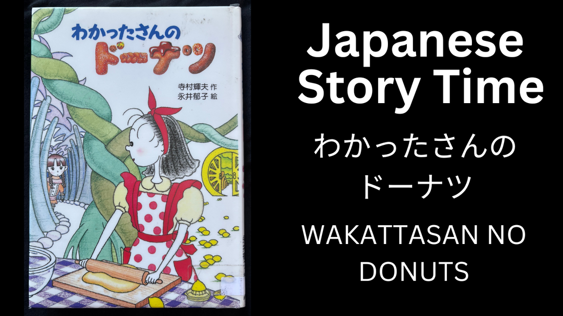 WAKATTASAN NO DONUTS わかったさんのドーナツ - Learn Japanese with Story Time