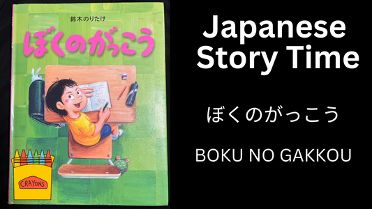 BOKU NO GAKKOU ぼくのがっこう - Learn Japanese with Story Time