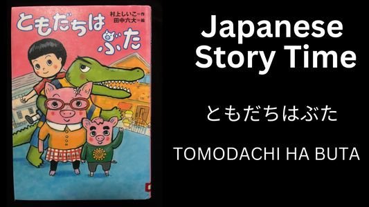 TOMODACHI HA BUTA ともだちはぶた - Learn Japanese with Story Time