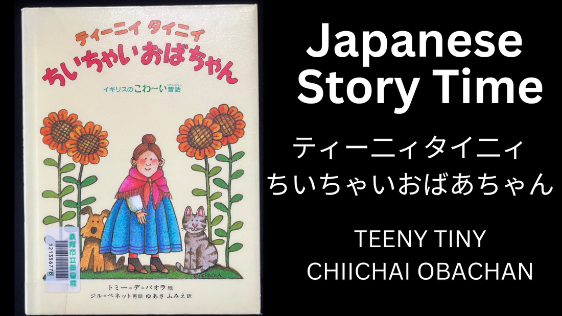 TEENY TINY CHIICHAI OBACHAN ティーニータイ二ィちいちゃいおばちゃん - Learn Japanese with Story Time